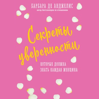 Обложка книги «Секреты уверенности, которые должна знать каждая женщина»