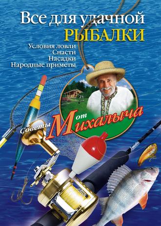 Обложка книги «Все для удачной рыбалки. Условия ловли. Снасти. Насадки. Народные приметы»