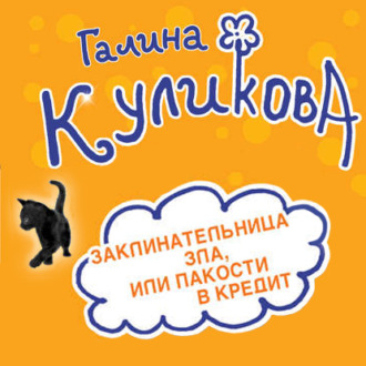 Обложка книги «Заклинательница зла, или Пакости в кредит. Не родись богатой, или Синдром бодливой коровы (сборник)»
