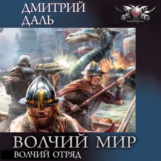 Обложка книги «Волчий Отряд»