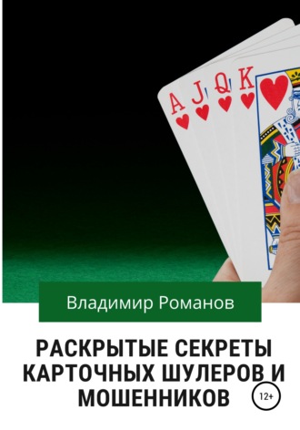 Обложка книги «Раскрытые секреты карточных шулеров и мошенников»