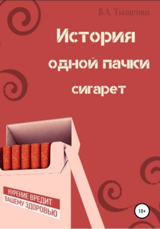 Владислав Александрович Тыщенко. История одной пачки сигарет