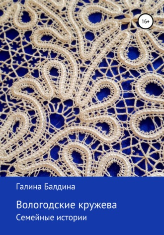 Обложка книги «Вологодские кружева»