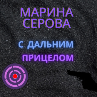 Обложка книги «С дальним прицелом»