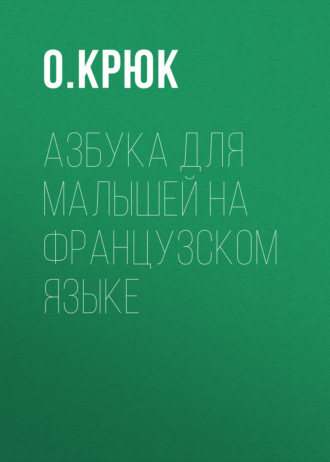 Обложка книги «Азбука для малышей на французском языке»