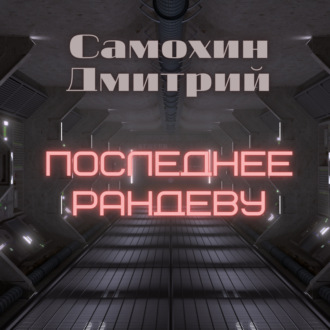 Обложка книги «Последнее рандеву»