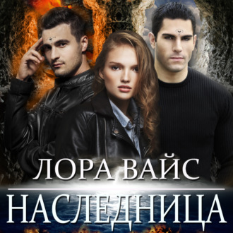 Обложка книги «Наследница»