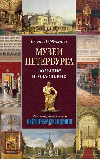 Обложка книги «Музеи Петербурга. Большие и маленькие»