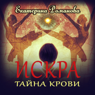 Обложка книги «Искра. Тайна крови»
