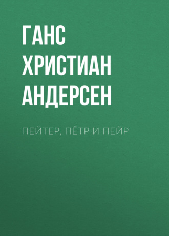 Обложка книги «Пейтер, Пётр и Пейр»