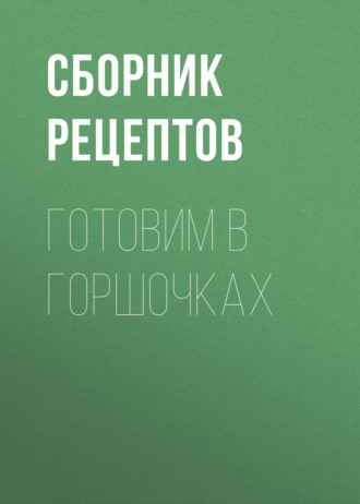 Обложка книги «Готовим в горшочках»