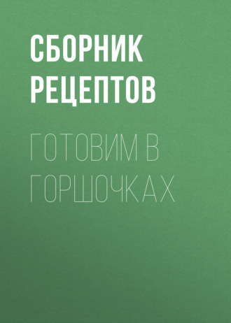 Группа авторов. Готовим в горшочках