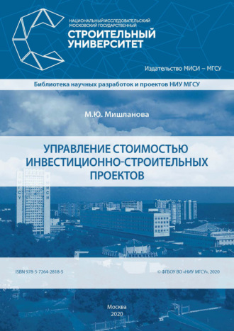 М. Ю. Мишланова. Управление стоимостью инвестиционно-строительных проектов