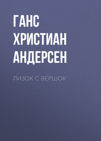 Обложка книги «Лизок с вершок»