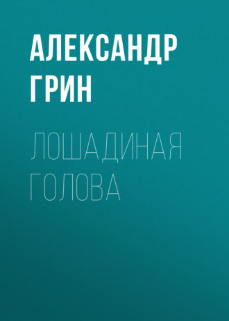 Обложка книги «Лошадиная голова»
