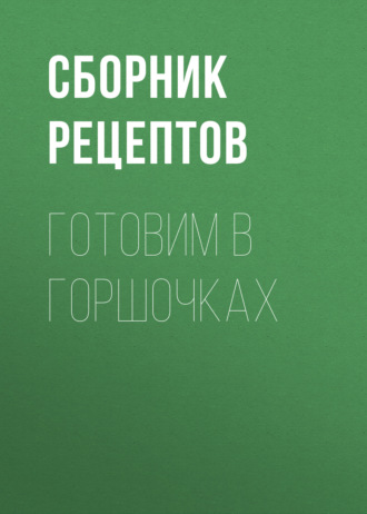 Обложка книги «Готовим в горшочках»