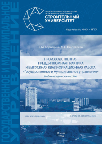 М. С. Пантелеева. Производственная преддипломная практика и выпускная квалификационная работа «Государственное и муниципальное управление»