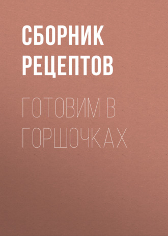 Обложка книги «Готовим в горшочках»