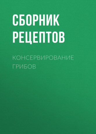 Обложка книги «Консервирование грибов»