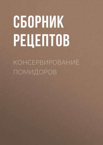 Обложка книги «Консервирование помидоров»