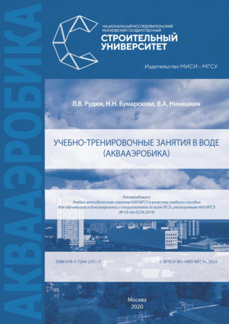 Обложка книги «Учебно-тренировочные занятия в воде (аквааэробика)»