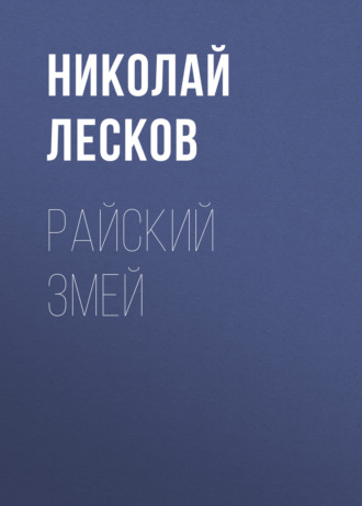 Обложка книги «Райский змей»