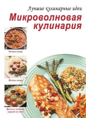 Обложка книги «Микроволновая кулинария»
