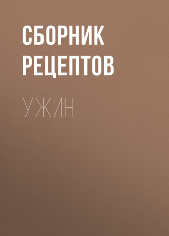 Обложка книги «Ужин»