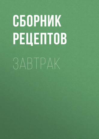 Обложка книги «Завтрак»
