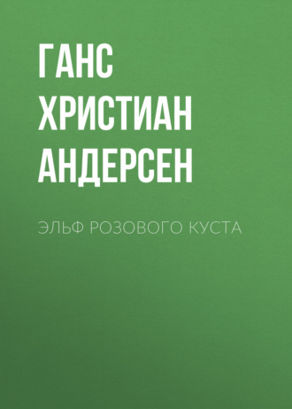 Обложка книги «Эльф розового куста»