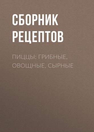 Обложка книги «Пиццы: грибные, овощные, сырные»