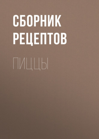 Обложка книги «Пиццы»