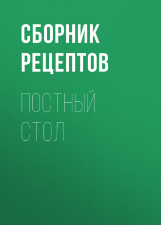 Обложка книги «Постный стол»