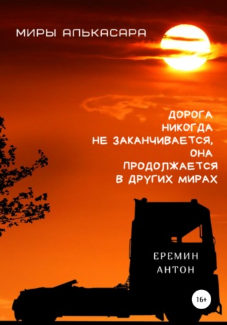 Обложка книги «Миры Алькасара»