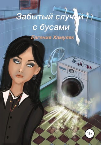 Обложка книги «Забытый случай с бусами»