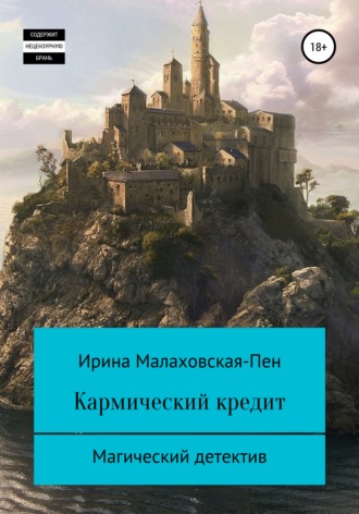 Обложка книги «Кармический кредит»