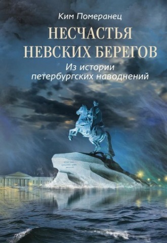 Ким Померанец. Несчастья невских берегов. Из истории петербургских наводнений