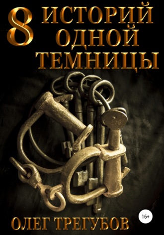 Обложка книги «8 историй одной темницы»