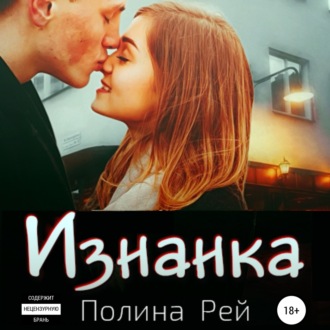 Обложка книги «Изнанка»
