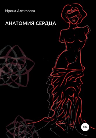 Обложка книги «Анатомия сердца»
