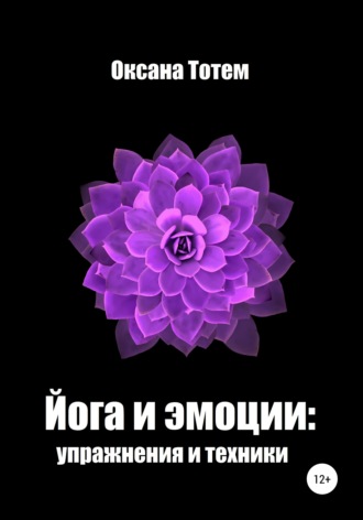 Обложка книги «Йога эмоций: упражнения и техники»