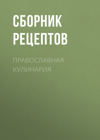 Обложка книги «Православная кулинария»