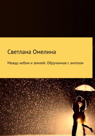 Обложка книги «Между небом и землей:Обрученная с Ангелом»