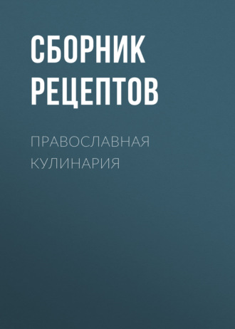 Обложка книги «Православная кулинария»