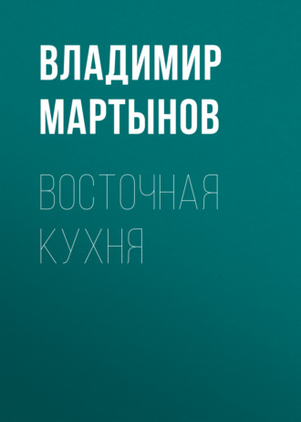 Обложка книги «Восточная кухня»
