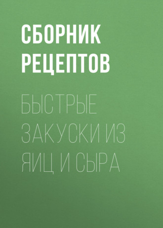 Обложка книги «Быстрые закуски из яиц и сыра»