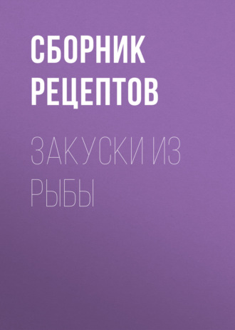 Обложка книги «Закуски из рыбы»
