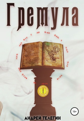 Обложка книги «Гремула 1»