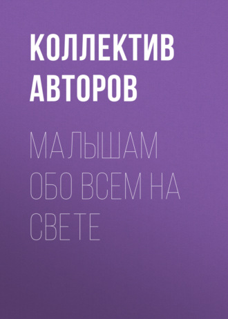 Обложка книги «Малышам обо всем на свете»