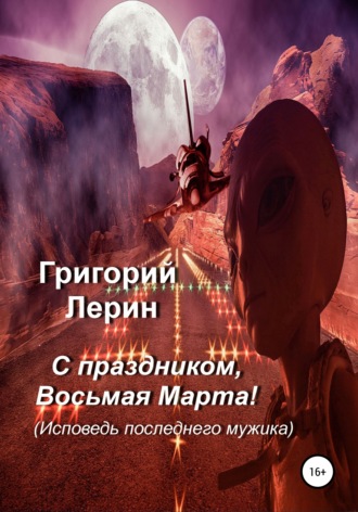 Обложка книги «С праздником, восьмая Марта!»